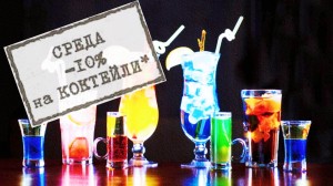 Фото Wednesday 10% discount on cocktails